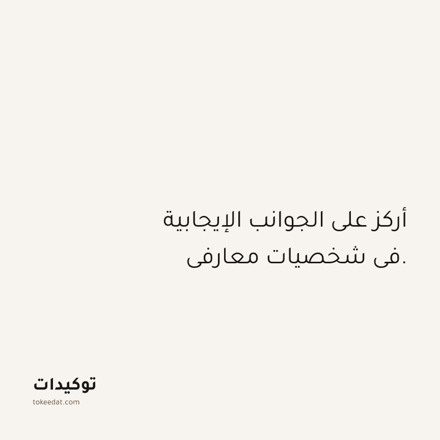 توكيد العلاقات: أركز على الجوانب الإيجابية في شخصيات معارفي.