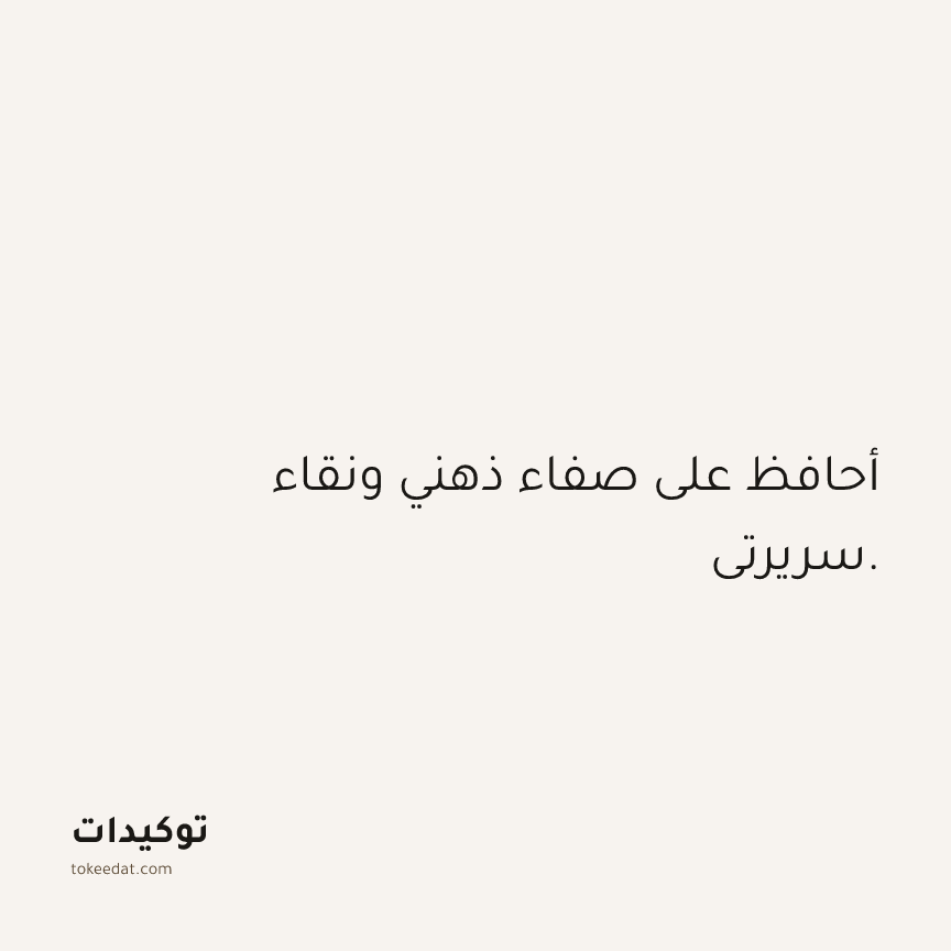 توكيد الثقة: أحافظ على صفاء ذهني ونقاء سريرتي.