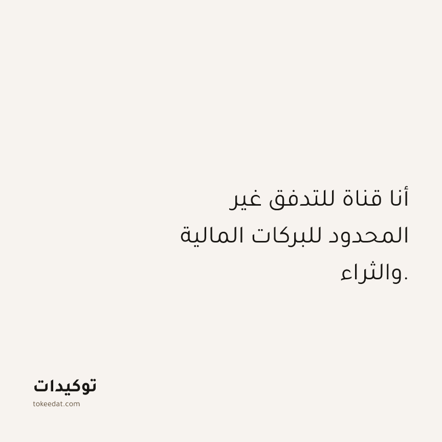 توكيد الوفرة: أنا قناة للتدفق غير المحدود للبركات المالية والثراء.