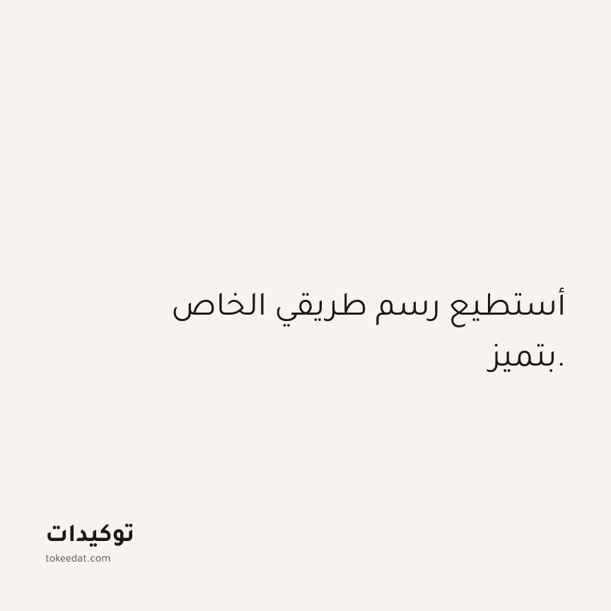 توكيد الثقة: أستطيع رسم طريقي الخاص بتميز.