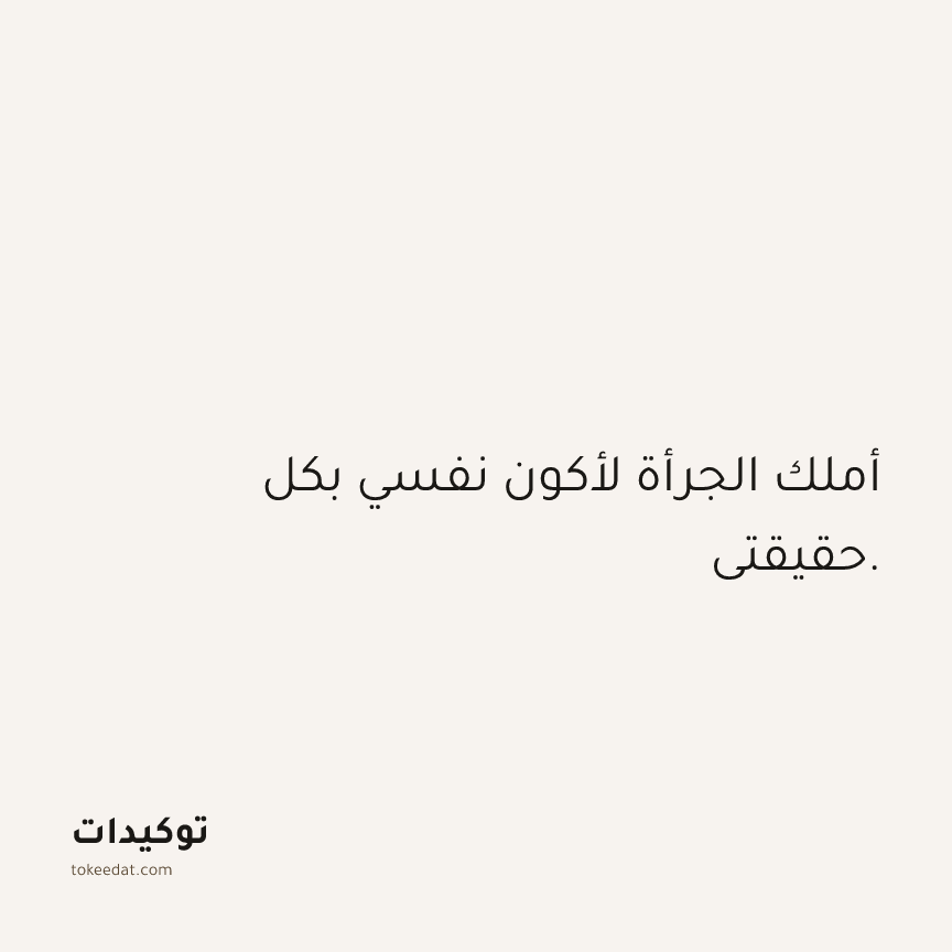 توكيد الثقة: أملك الجرأة لأكون نفسي بكل حقيقتي.