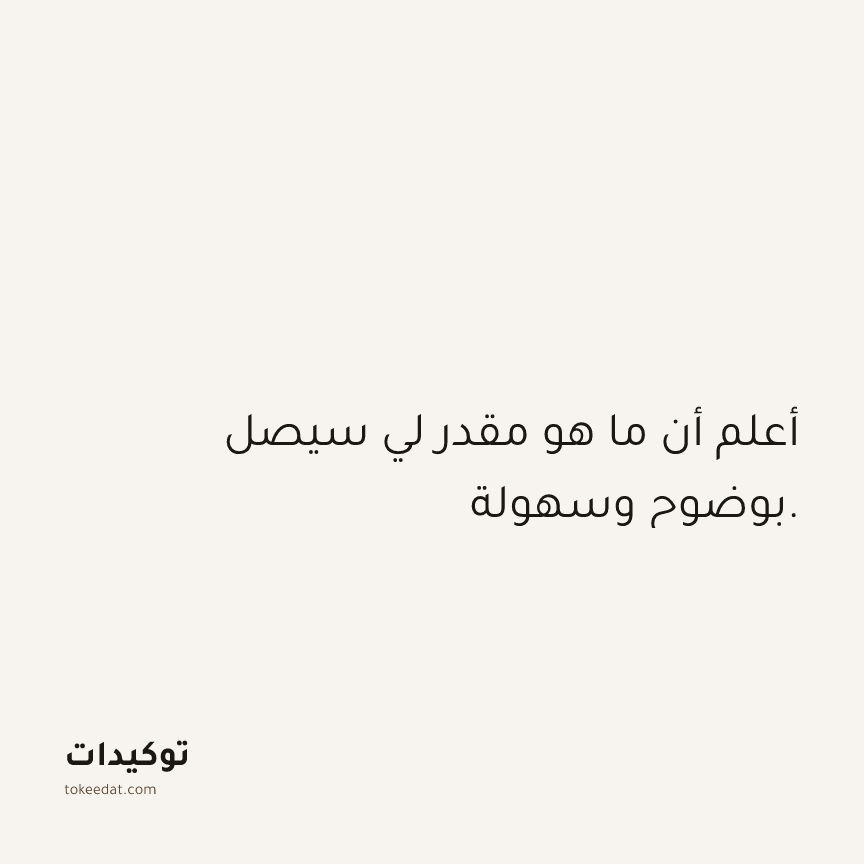 توكيد الامتنان: أعلم أن ما هو مقدر لي سيصل بوضوح وسهولة.