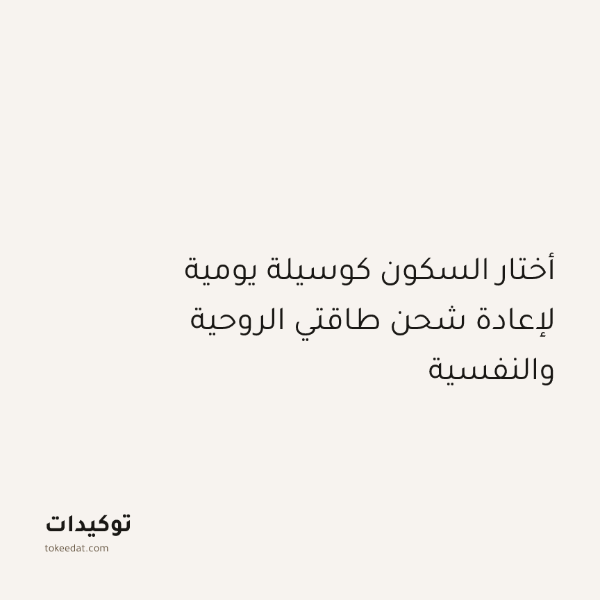 توكيد التطوّر الروحي: أختار السكون كوسيلة يومية لإعادة شحن طاقتي الروحية والنفسية