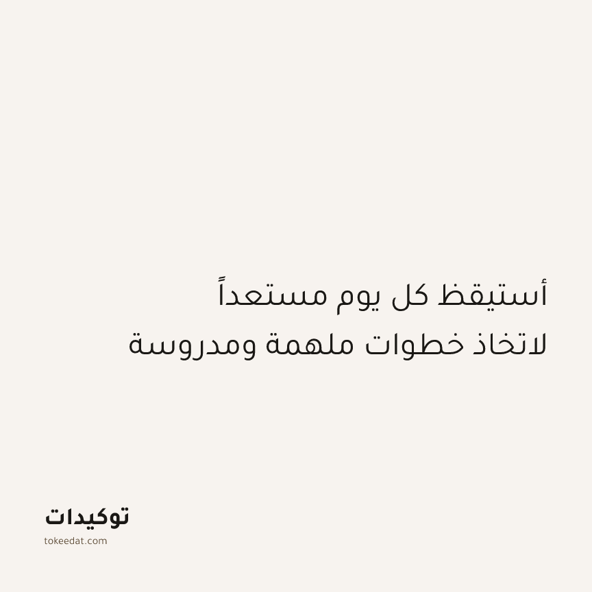 توكيد التركيز والإنتاجية: أستيقظ كل يوم مستعداً لاتخاذ خطوات ملهمة ومدروسة