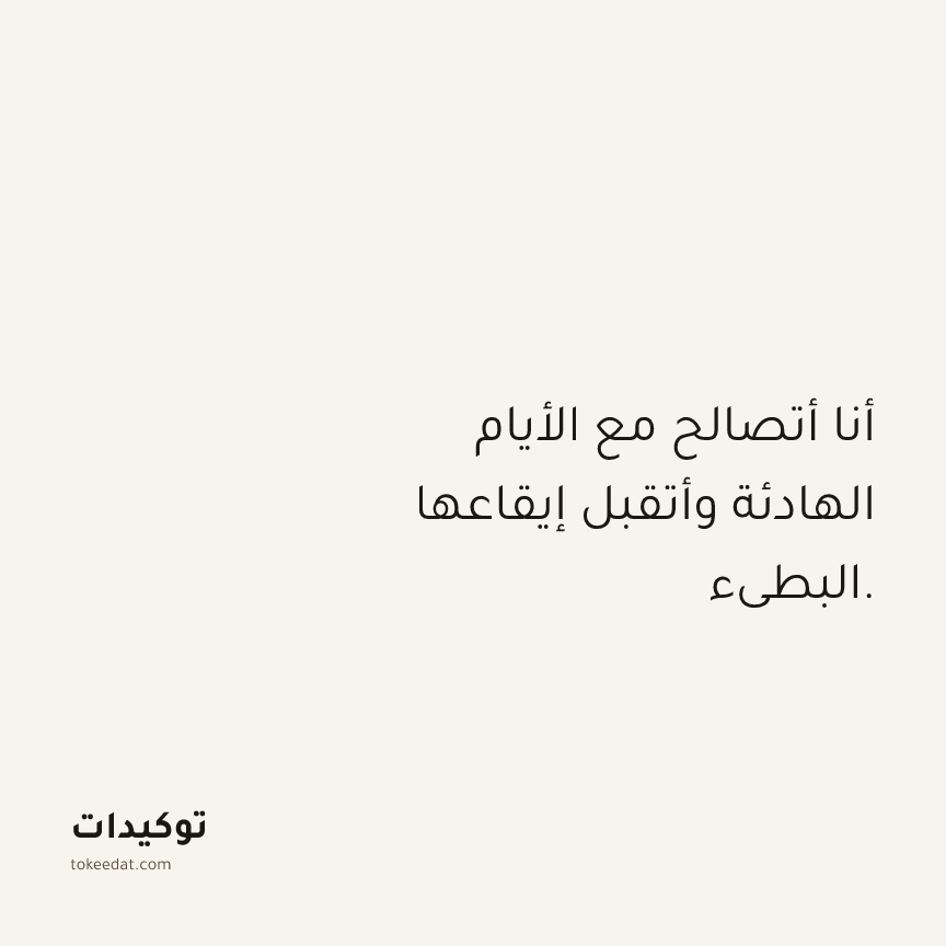 توكيد حُبّ الذات: أنا أتصالح مع الأيام الهادئة وأتقبل إيقاعها البطيء.