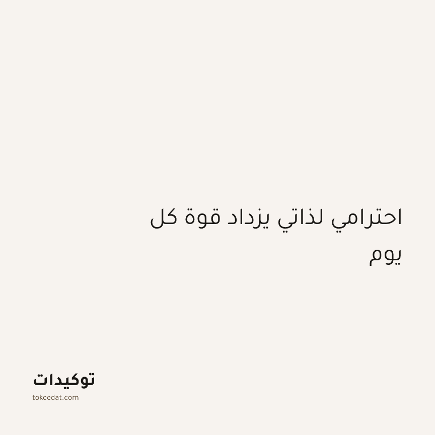 توكيد الثقة: احترامي لذاتي يزداد قوة كل يوم