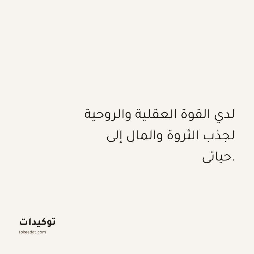 توكيد الوفرة: لدي القوة العقلية والروحية لجذب الثروة والمال إلى حياتي.