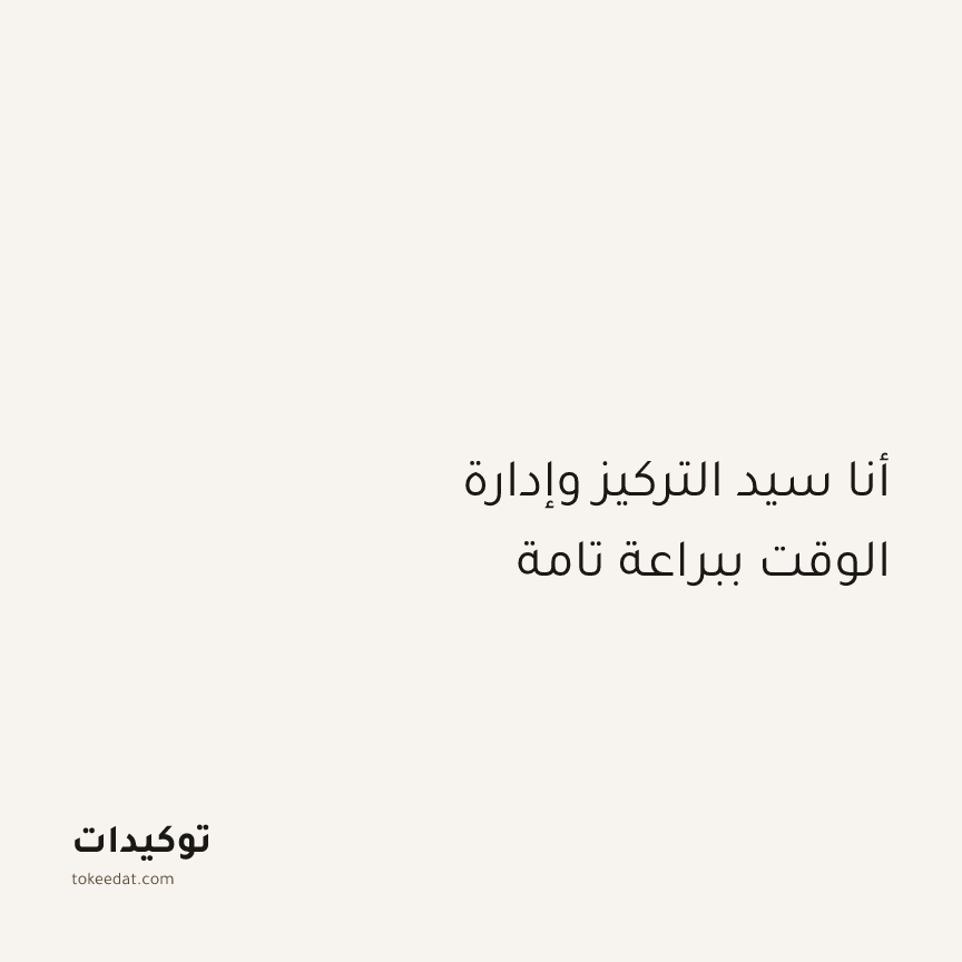 توكيد التركيز والإنتاجية: أنا سيد التركيز وإدارة الوقت ببراعة تامة