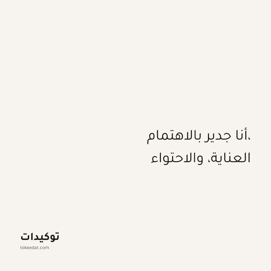 توكيد الإيجابية: أنا جدير بالاهتمام، العناية، والاحتواء