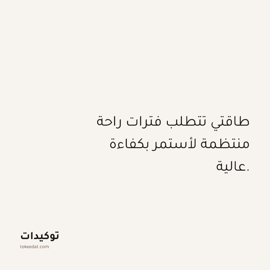 توكيد العمل: طاقتي تتطلب فترات راحة منتظمة لأستمر بكفاءة عالية.