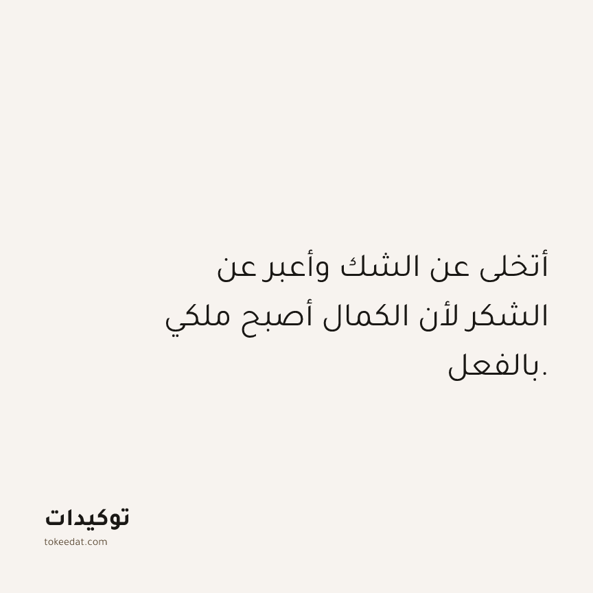 توكيد الامتنان: أتخلى عن الشك وأعبر عن الشكر لأن الكمال أصبح ملكي بالفعل.