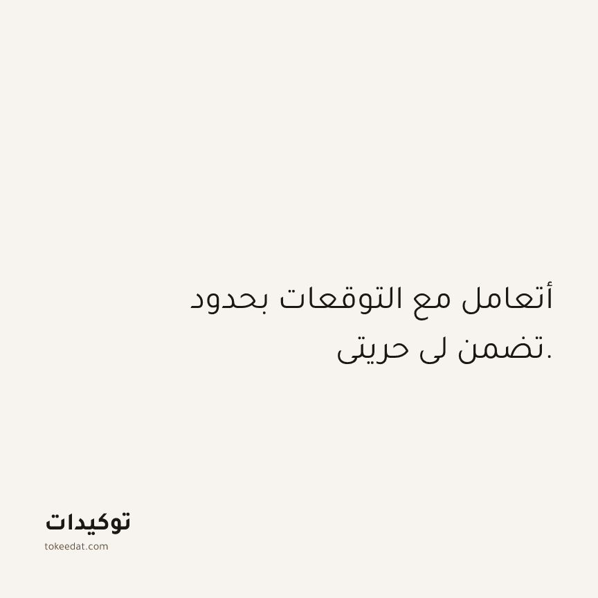 توكيد الثقة: أتعامل مع التوقعات بحدود تضمن لي حريتي.