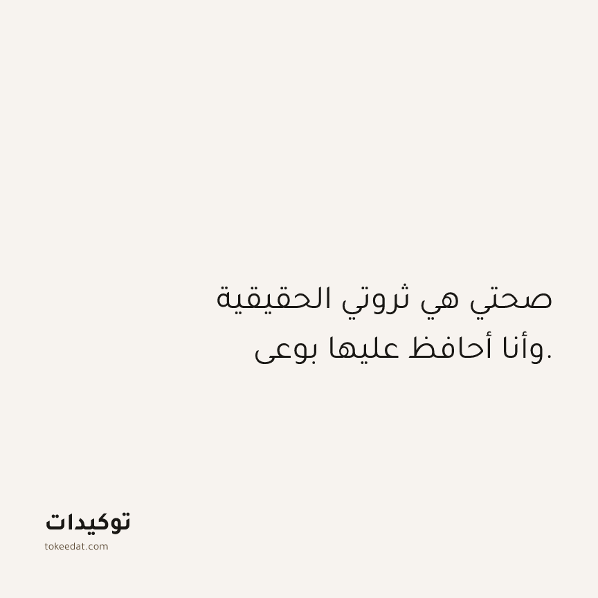 توكيد الصحّة: صحتي هي ثروتي الحقيقية وأنا أحافظ عليها بوعي.