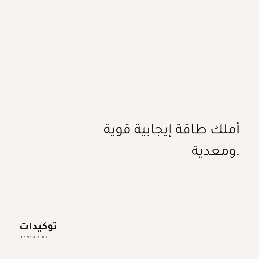 توكيد الثقة: أملك طاقة إيجابية قوية ومعدية.