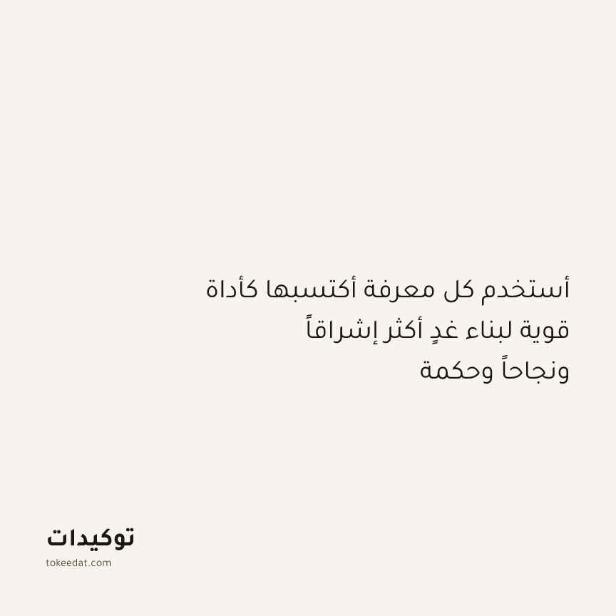 توكيد النموّ: أستخدم كل معرفة أكتسبها كأداة قوية لبناء غدٍ أكثر إشراقاً ونجاحاً وحكمة