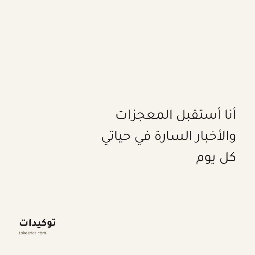توكيد الإيجابية: أنا أستقبل المعجزات والأخبار السارة في حياتي كل يوم
