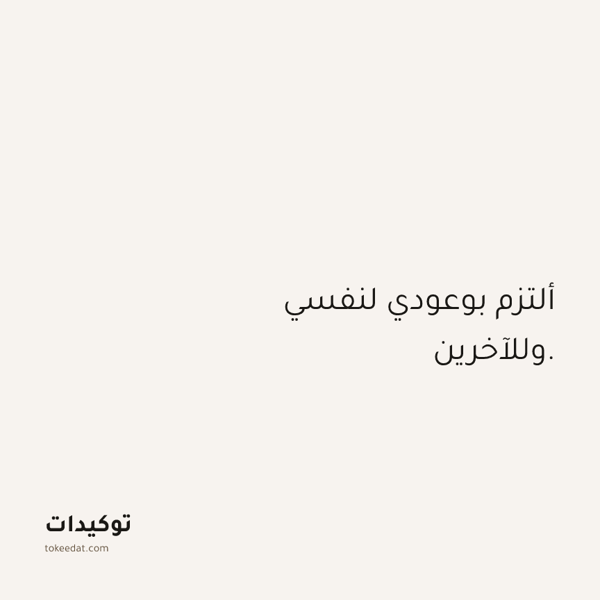 توكيد الثقة: ألتزم بوعودي لنفسي وللآخرين.