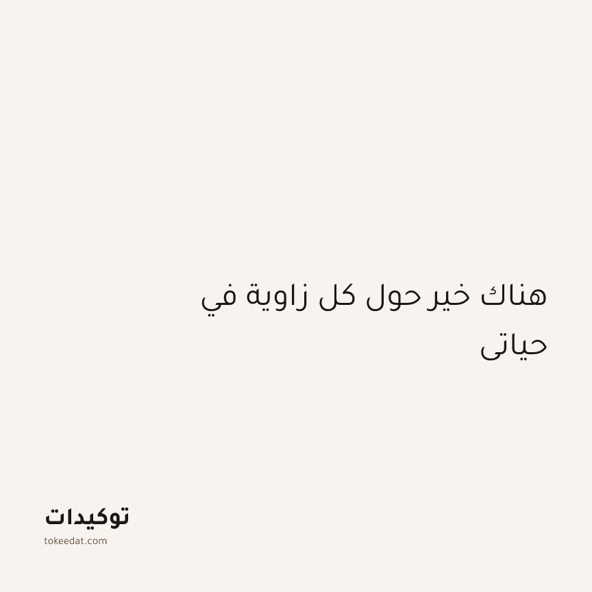 توكيد الطمأنينة: هناك خير حول كل زاوية في حياتي