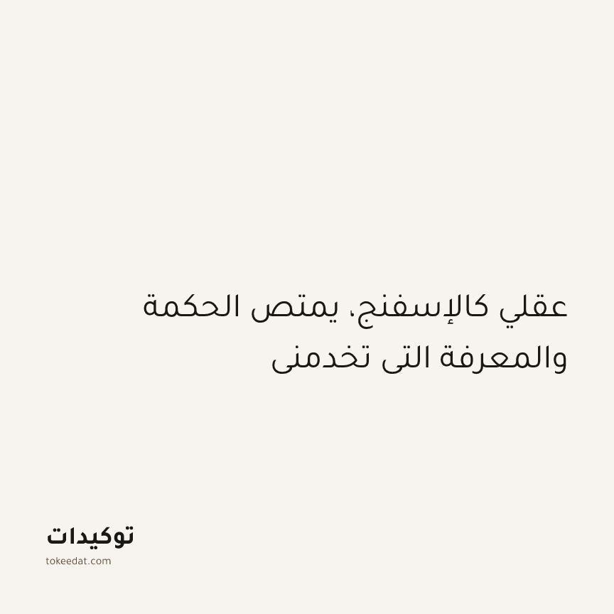 توكيد النموّ: عقلي كالإسفنج، يمتص الحكمة والمعرفة التي تخدمني