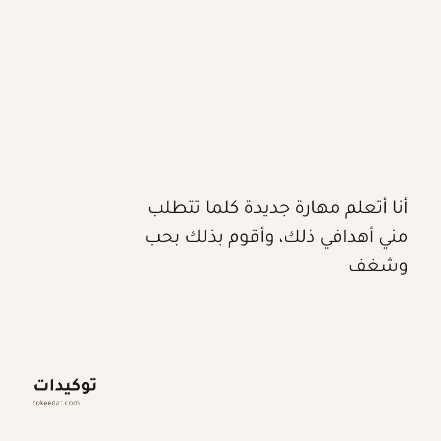 توكيد النموّ: أنا أتعلم مهارة جديدة كلما تتطلب مني أهدافي ذلك، وأقوم بذلك بحب وشغف