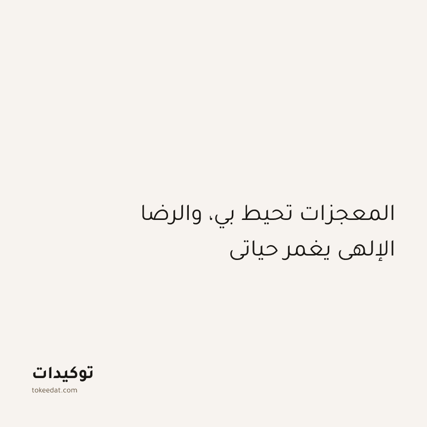 توكيد الطمأنينة: المعجزات تحيط بي، والرضا الإلهي يغمر حياتي