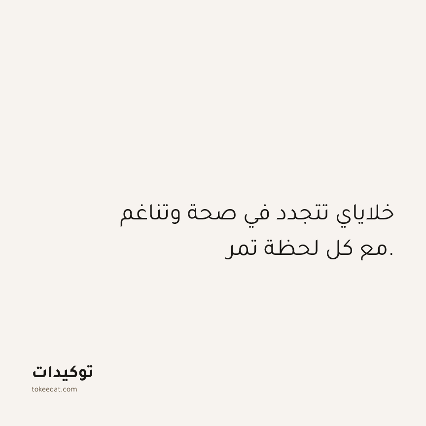 توكيد الصحّة: خلاياي تتجدد في صحة وتناغم مع كل لحظة تمر.