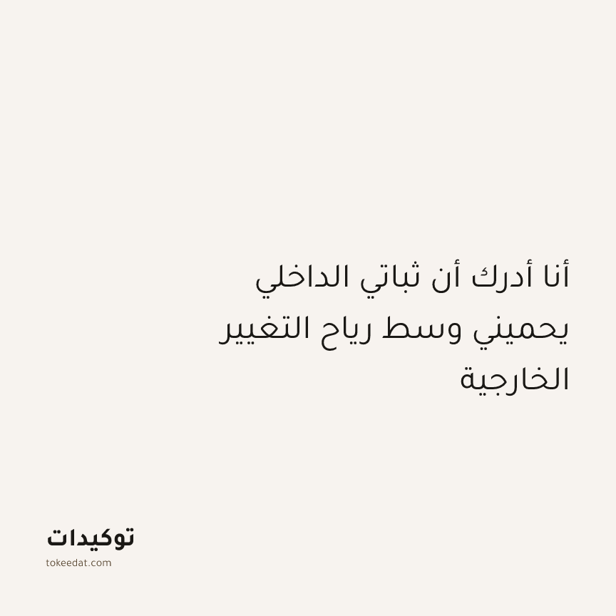 توكيد النموّ: أنا أدرك أن ثباتي الداخلي يحميني وسط رياح التغيير الخارجية