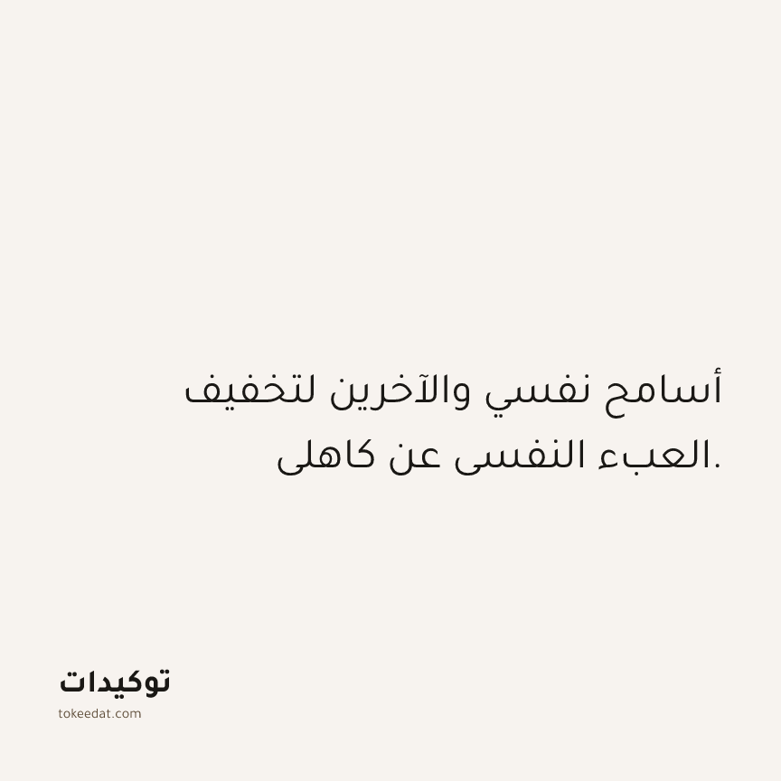 توكيد الصحّة: أسامح نفسي والآخرين لتخفيف العبء النفسي عن كاهلي.