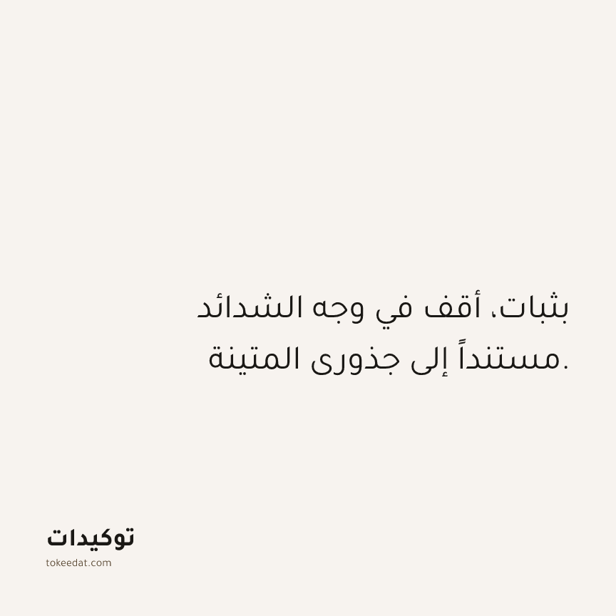توكيد حُبّ الذات: بثبات، أقف في وجه الشدائد مستنداً إلى جذوري المتينة.
