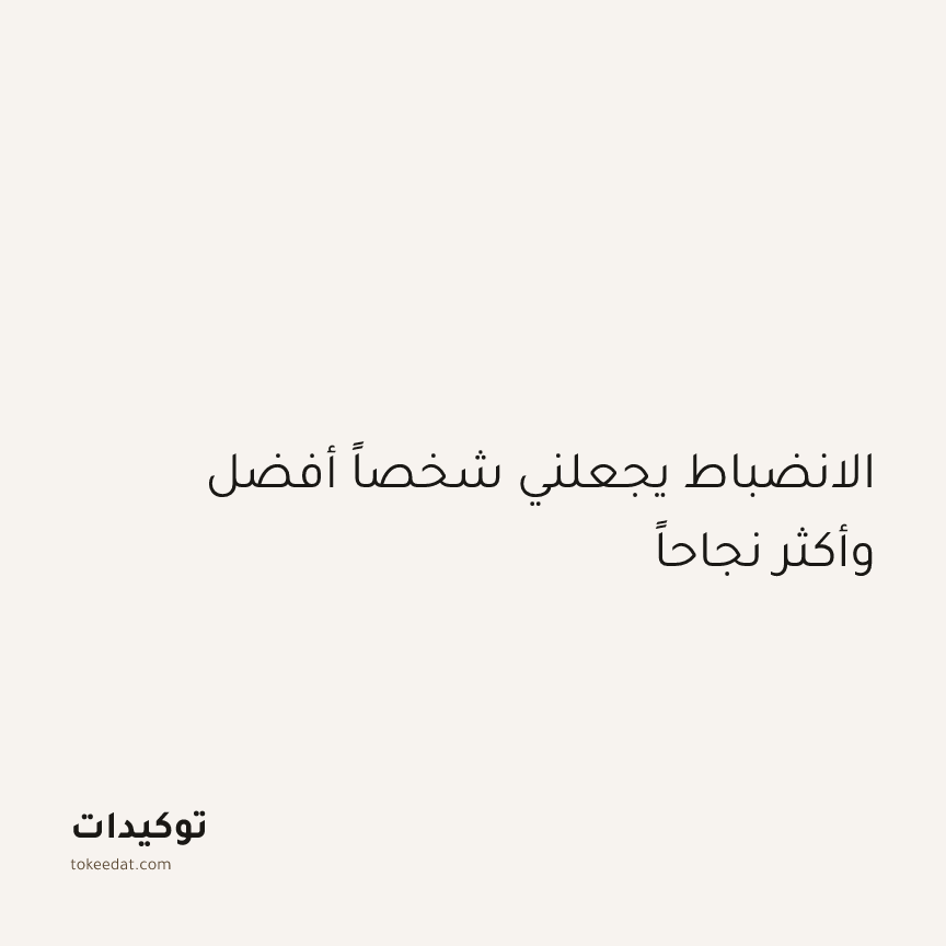 توكيد التركيز والإنتاجية: الانضباط يجعلني شخصاً أفضل وأكثر نجاحاً