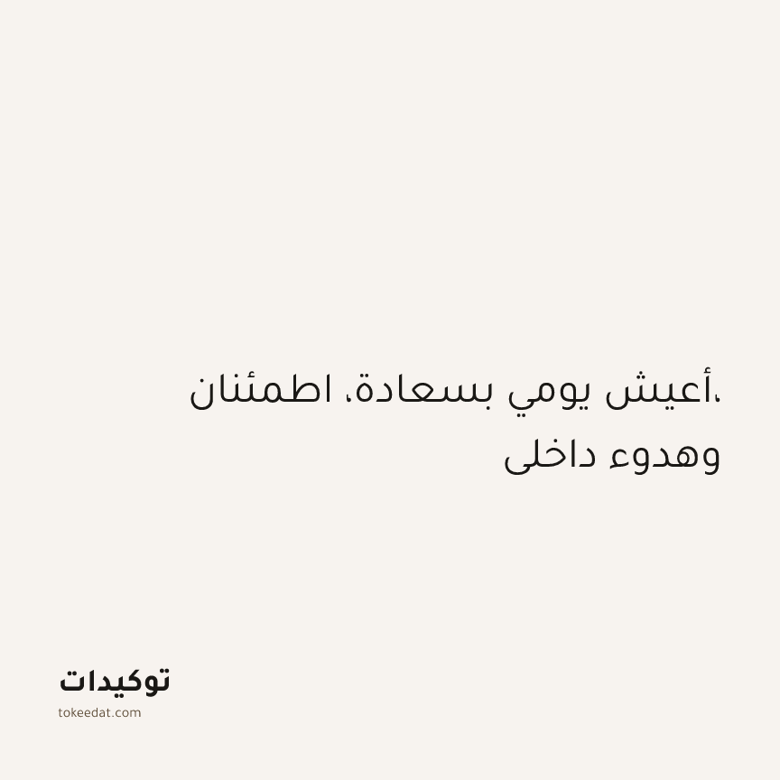 توكيد الإيجابية: أعيش يومي بسعادة، اطمئنان، وهدوء داخلي