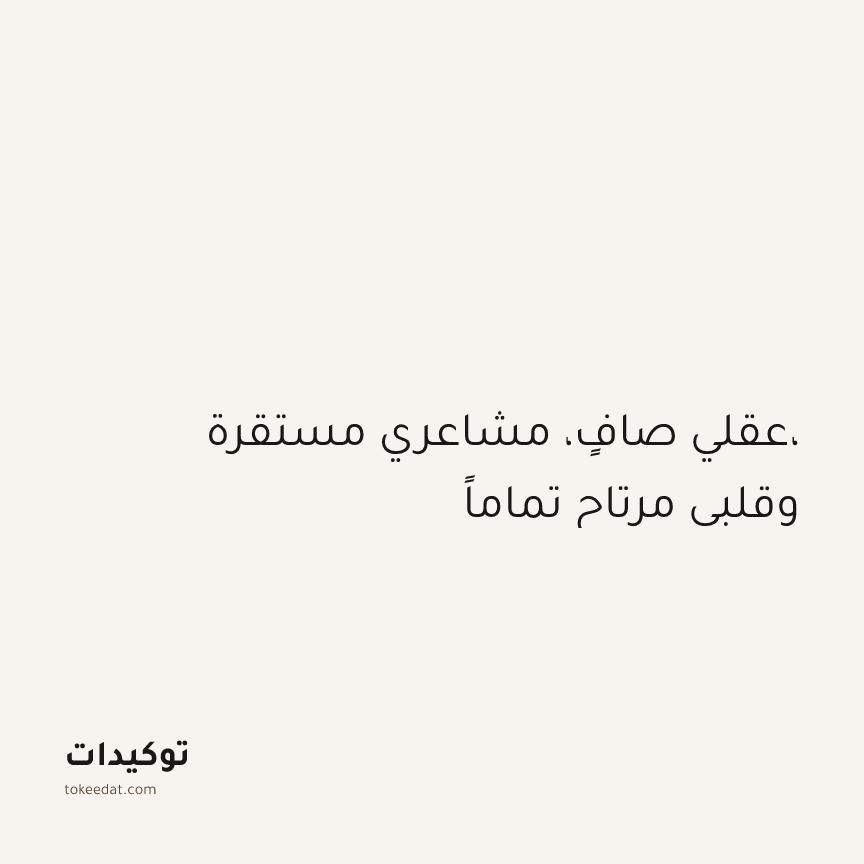 توكيد الإيجابية: عقلي صافٍ، مشاعري مستقرة، وقلبي مرتاح تماماً