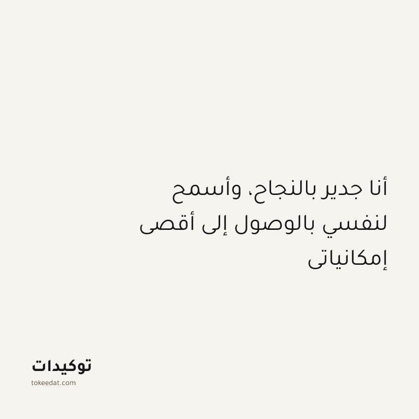 توكيد النموّ: أنا جدير بالنجاح، وأسمح لنفسي بالوصول إلى أقصى إمكانياتي