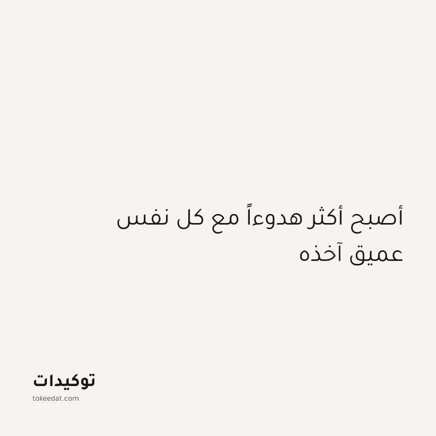 توكيد الطمأنينة: أصبح أكثر هدوءاً مع كل نفس عميق آخذه