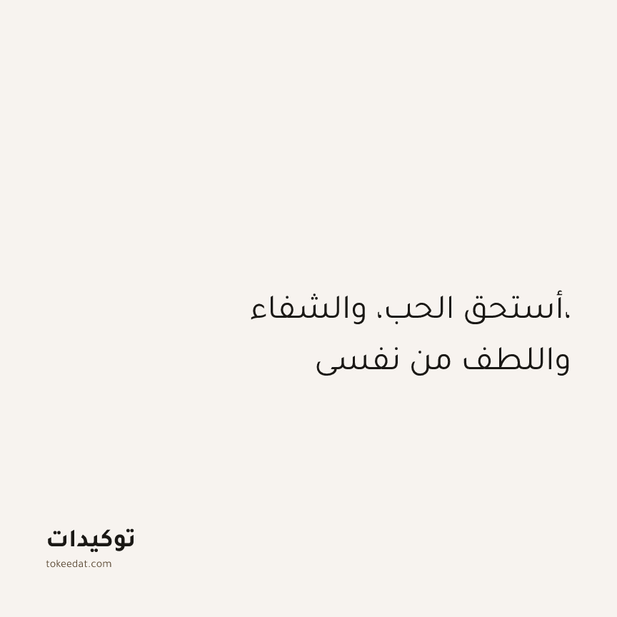 توكيد الطمأنينة: أستحق الحب، والشفاء، واللطف من نفسي