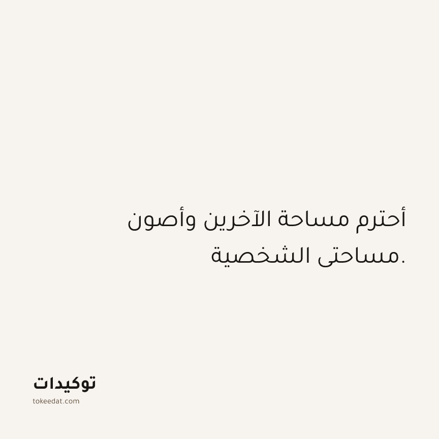 توكيد الثقة: أحترم مساحة الآخرين وأصون مساحتي الشخصية.