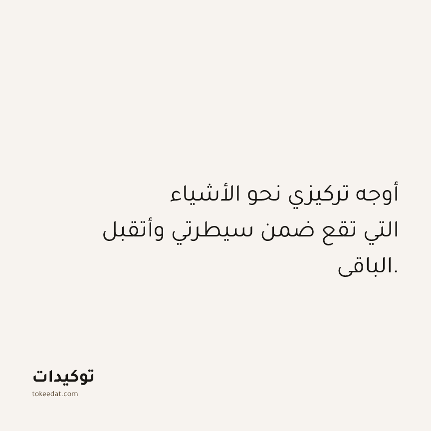 توكيد حُبّ الذات: أوجه تركيزي نحو الأشياء التي تقع ضمن سيطرتي وأتقبل الباقي.