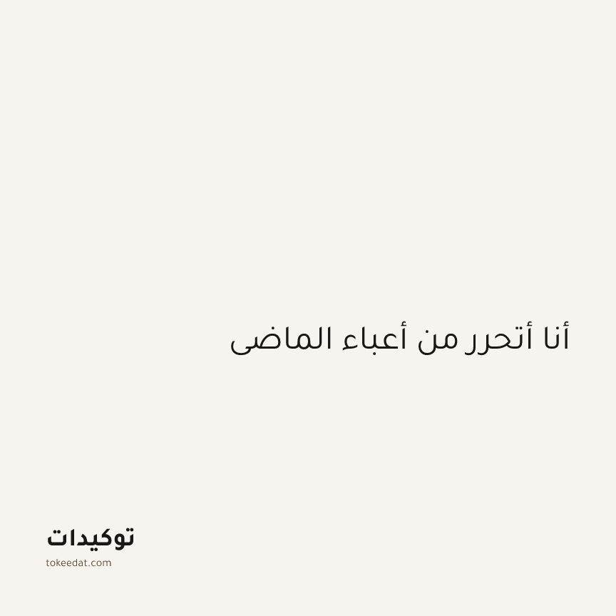 توكيد الطمأنينة: أنا أتحرر من أعباء الماضي