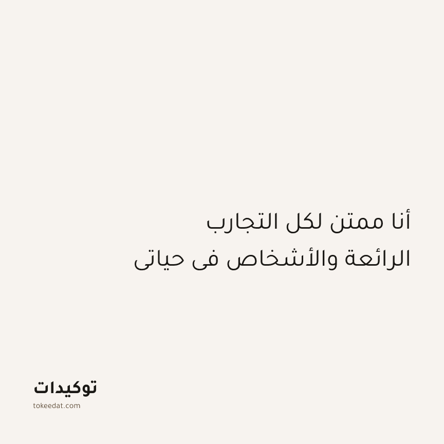 توكيد الامتنان: أنا ممتن لكل التجارب الرائعة والأشخاص في حياتي