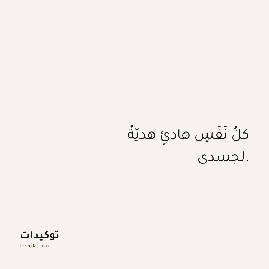 توكيد الصحّة: كلُّ نَفَسٍ هادئٍ هديّةٌ لجسدي.