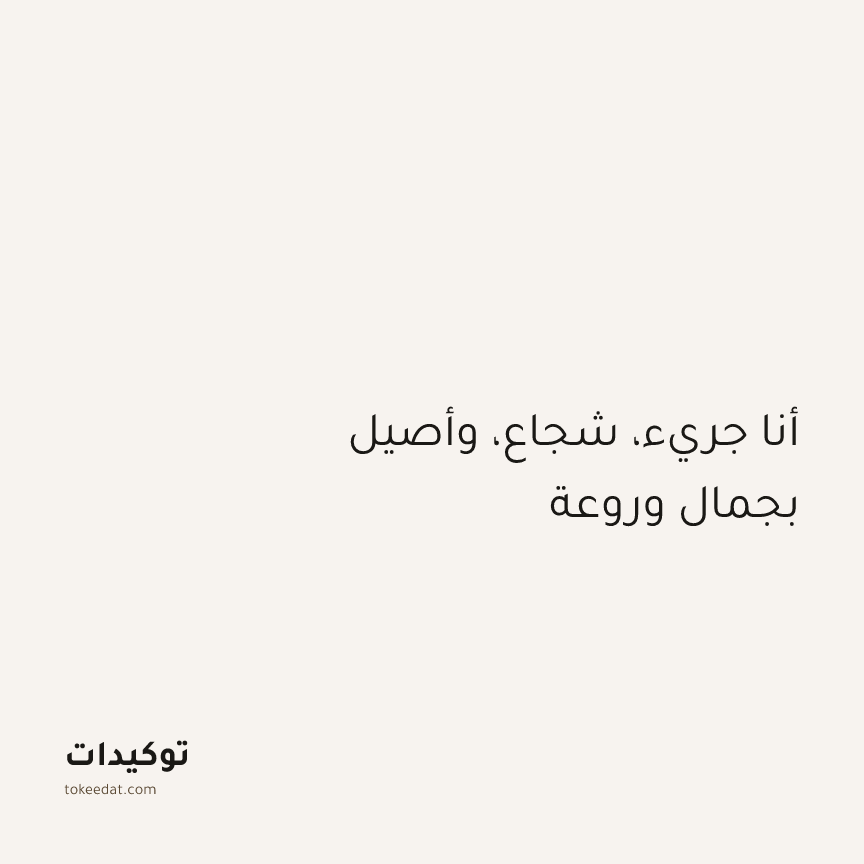 توكيد الإيجابية: أنا جريء، شجاع، وأصيل بجمال وروعة