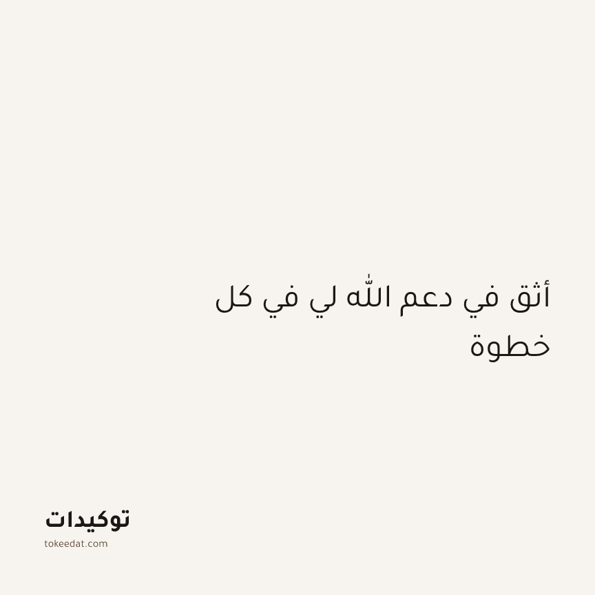 توكيد الطمأنينة: أثق في دعم الله لي في كل خطوة