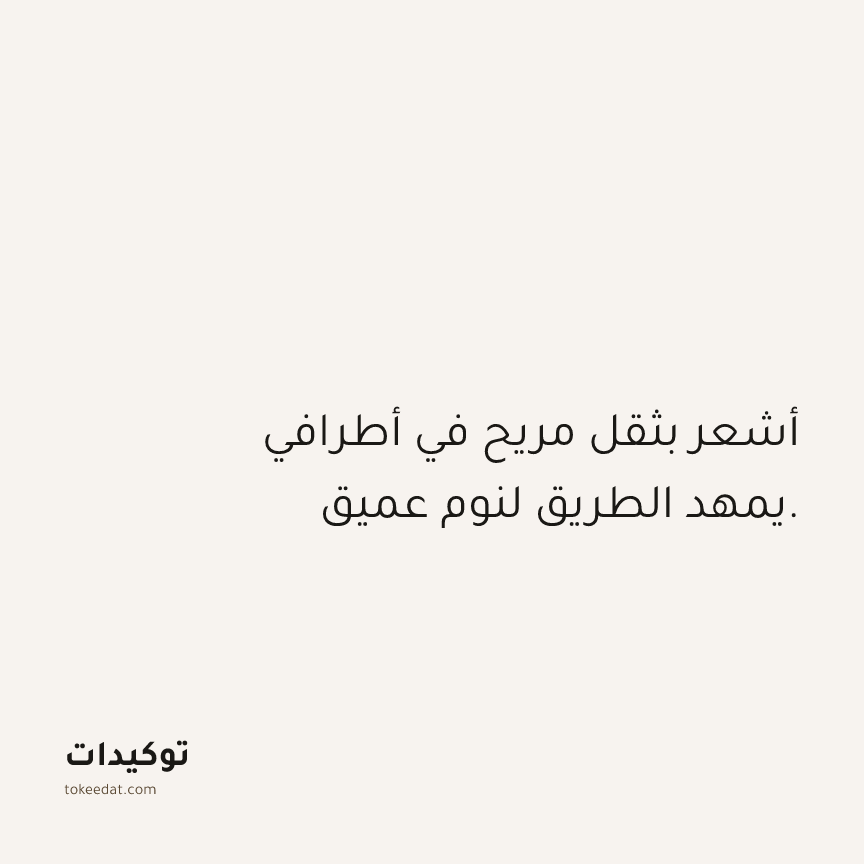 توكيد الصحّة: أشعر بثقل مريح في أطرافي يمهد الطريق لنوم عميق.