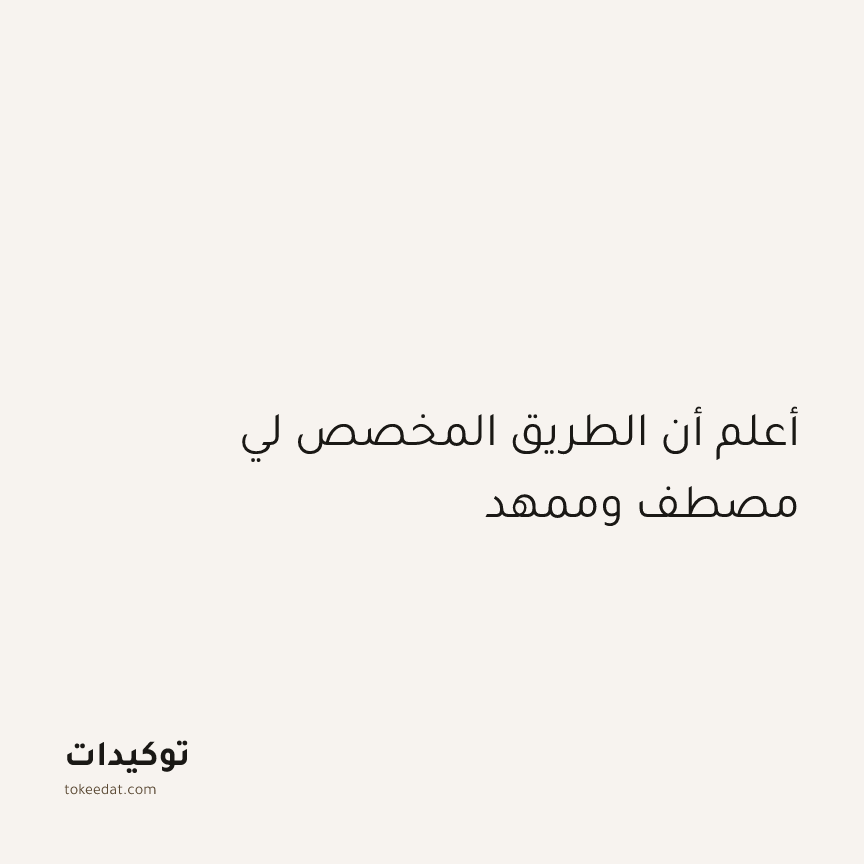 توكيد الطمأنينة: أعلم أن الطريق المخصص لي مصطف وممهد