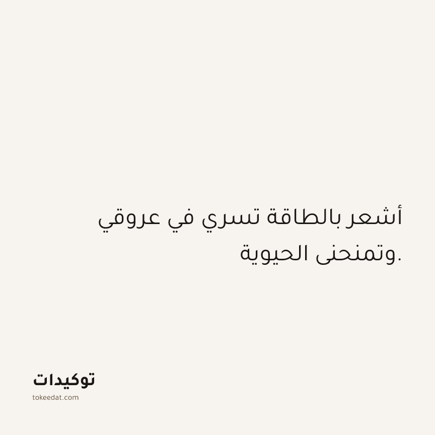 توكيد الصحّة: أشعر بالطاقة تسري في عروقي وتمنحني الحيوية.
