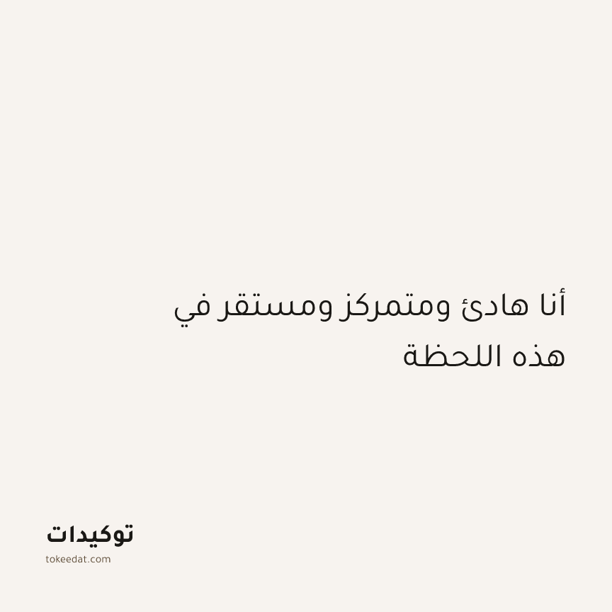توكيد الطمأنينة: أنا هادئ ومتمركز ومستقر في هذه اللحظة