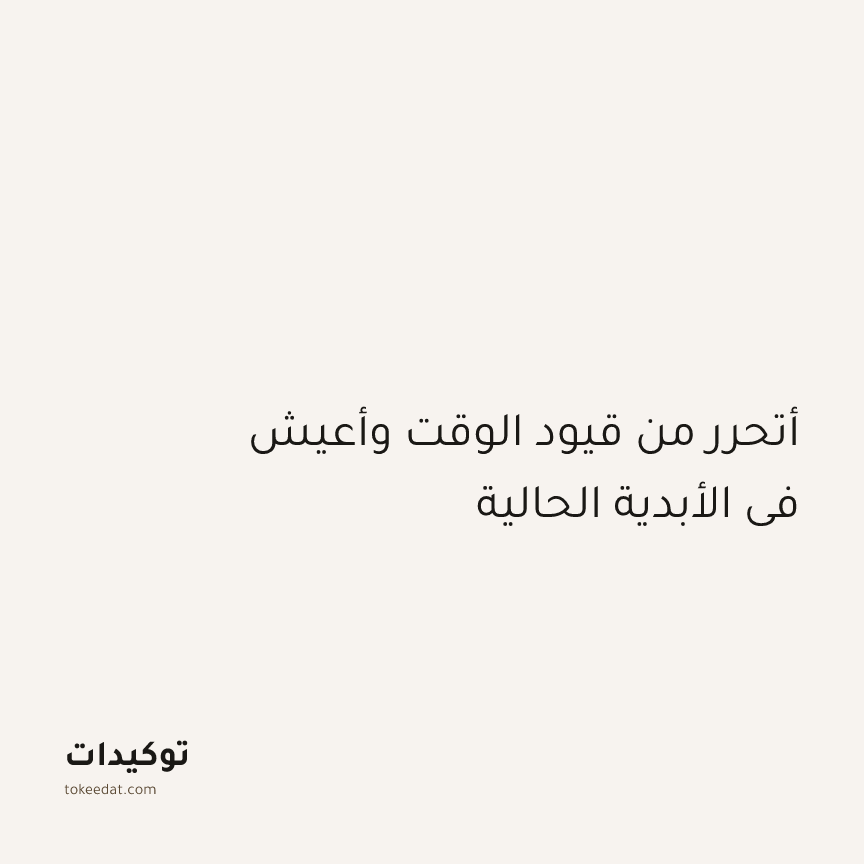 توكيد اليقظة: أتحرر من قيود الوقت وأعيش في الأبدية الحالية
