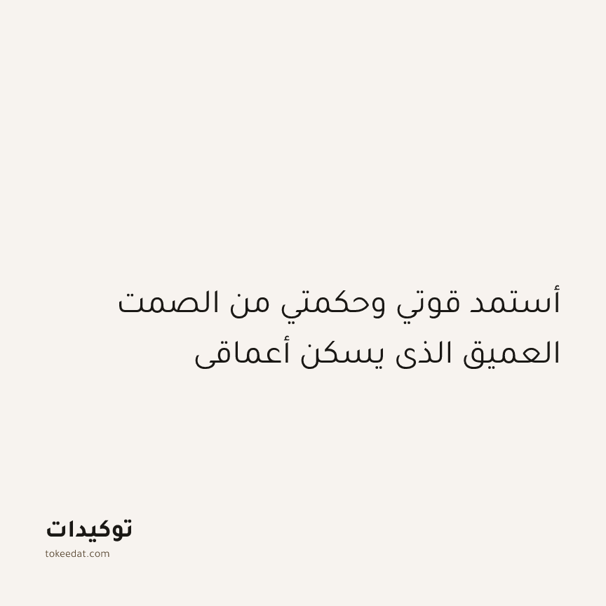 توكيد التطوّر الروحي: أستمد قوتي وحكمتي من الصمت العميق الذي يسكن أعماقي