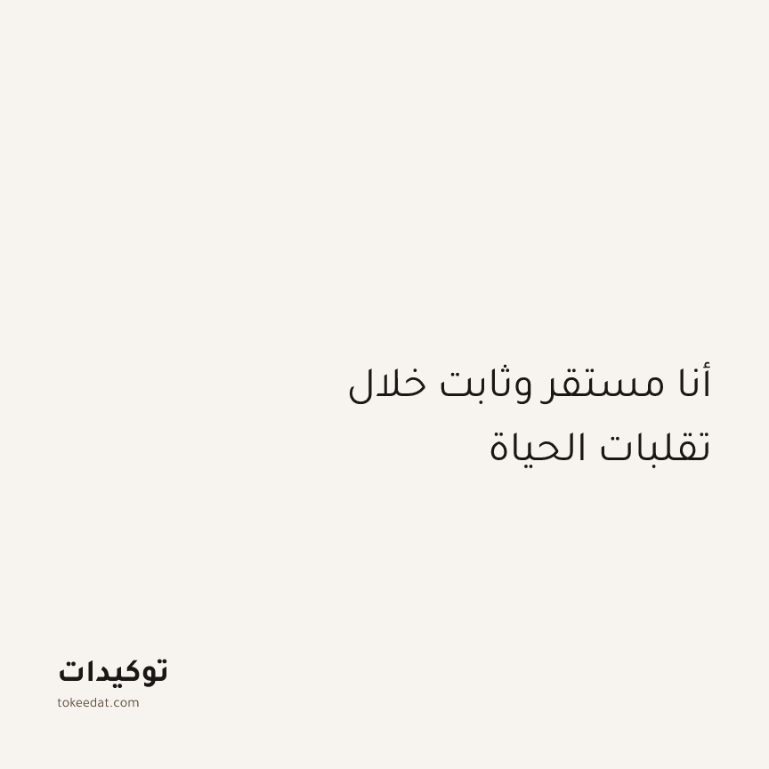 توكيد الطمأنينة: أنا مستقر وثابت خلال تقلبات الحياة
