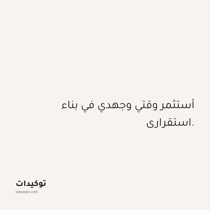 توكيد الوفرة: أستثمر وقتي وجهدي في بناء استقراري.